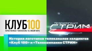 История логотипов телеканалов холдингов «Клуб 100» и «Телекомпания СТРИМ»