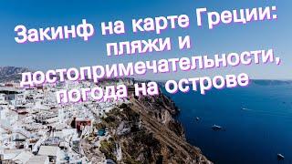 Закинф на карте Греции: пляжи и достопримечательности, погода на острове