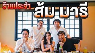 ร้านประจำ ส้ม มารี