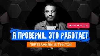 Раскручивай TikTok перезаливами / Как перезалить видео в тик ток