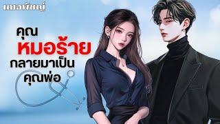 คุณหมอร้ายกลายมาเป็นพ่อ นิยายเสียง โดย เฌอพัชญ์ #นิยายสั้นจบในตอน