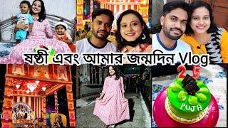 শুভ ষষ্ঠী এবং আমার জন্মদিন Vlog  Pandel Hopping  My Primary School Nostalgic  Puja Chakraborty ||