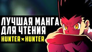 БЕССМЕРТНАЯ КЛАССИКА ВОЗВРАЩАЕТСЯ || Хантер х Хантер | Hunter × Hunter