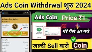 Ads Coin Withdrwal शुरु | Ads Coin New Update | Ads Exchange New Update