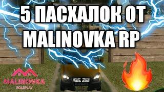 5 ПАСХАЛОК ОТ РАЗРАБОТЧИКОВ MALINOVKA RP | GTA CRMP #35