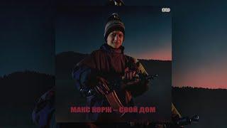 Макс Корж - Свой дом (Official audio)