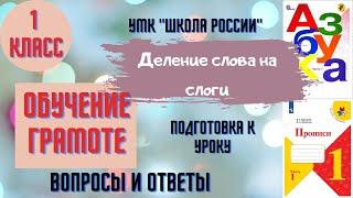 Урок 8 Деление слова на слоги 1 класс Азбука Прописи Горецкий УМК "Школа России" Родителям