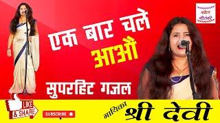 Dehati Gazal ||Ekk Baar Chale Aaoo ||एक बार चले आओ नौटंकी ग़ज़ल श्री देवी ||Nautanki Geet 2021