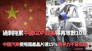 【洞察中國】過剩拖累 中國GDP超美得再等數10年／中國汽車使用國產晶片達15％ 競爭力不容低估