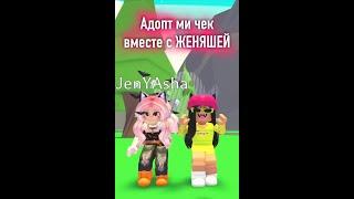 #Адоптми #роблокс#roblox#адоптмичек#женяша#Лерчег  А у вас что самое ценное в инвентаре?