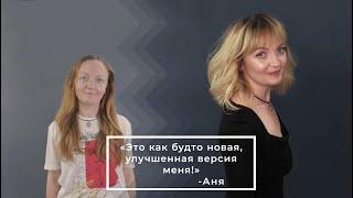 «Это будто новая, улучшенная версия меня!», — признается Аня.