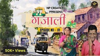 "Gajali Series: Rikshawala Part-01 Ft. Sanjivani Jadhav | A Konkan Story | NP Creation"