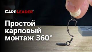 Как связать карповый монтаж 360° Rig. Быстро и просто.