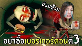 อย่าซื้อเบอร์เกอร์ตอนตี3