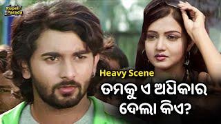 Tamaku E Adhikar Dela Kie | ତମକୁ ଏ ଅଧିକାର ଦେଲା କିଏ | Odia Movie Heavy Scene | Aila Re Odia Pua