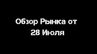 Обзор рынка от 28 Июля | Смарт Мани | Трейдинг