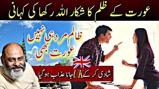 Wife ill-Treats her husband in uk | iftikhar Ahmad usmani | برا شوہر ہی نہیں بیوی بھی بری ہوتی ہے