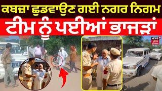 Panchkula News | ਕਬਜ਼ਾ ਛੁਡਵਾਉਣ ਗਈ ਨਗਰ ਨਿਗਮ ਟੀਮ 'ਤੇ ਕੀਤਾ ਹਮਲਾ | Attack on Municipal Corporation | N18V