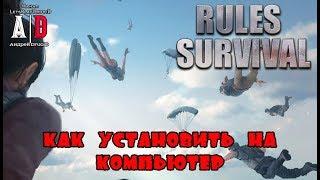 RULES OF SURVIVAL  Как установить на КОМПЬЮТЕР? Как начать играть без телефона?Крутой PUBG