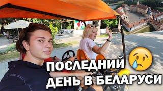 НАШ ПОСЛЕДНИЙ ДЕНЬ В БЕЛАРУСИ! #влог Замок Несвиж