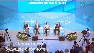 «Дети в сюжете»: будущее библиотек цифровой эпохи