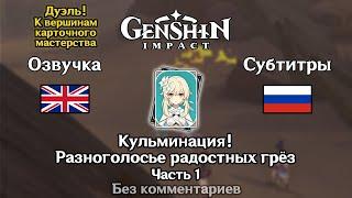 ️ Genshin Impact - Кульминация! Разноголосье радостных грёз (английская озвучка) 1 часть