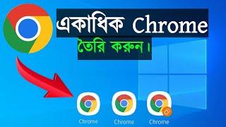How to Multiple Chrome Browser Bangla tutorial 2023
