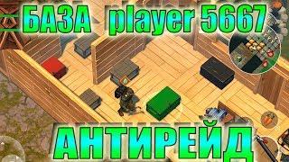 ЛАСТ ДЕЙ РЕЙД БАЗА Player5667 last day! Player5667 Last Day on Earth: Survival! ЛДОЕ Player5667