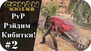 Рэйдим кибитки на PvP сервере! |Conan Exiles #2 |Сезон 7