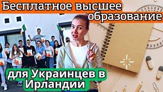 Бесплатное высшее образование для Украинцев в Ирландии. Новости Ирландии