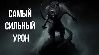 Skyrim СЕКРЕТНАЯ СБОРКА Вервольфа. МЕГА УРОН - Ликантропия