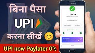 UPI money transfer using paylater balance | upi money loan