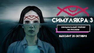 SIMULACRA 3 Release Date Trailer НА РУССКОМ