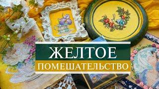 125. Желтое помешательство |  Permin, Mill Hill, RTO, Алиса, МП-студия, Князева | Вышивка крестом