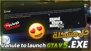 حل مشكلة جي تي اي نسخة ايبيك قيمز Unable to launch GTA5.exe error Fix