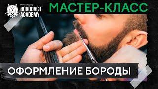 Мастер класс: Разница работы с бородой до 5 и более 5 см | Borodach Academy | Оформление бороды