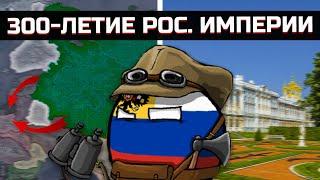 300-Летие Российской Империи в Hearts of Iron 4 [ Kaiserreich ]