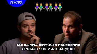 ЧТО БУДЕТ С ЧИСЛЕННОСТЬЮ НАСЕЛЕНИЯ ЗЕМЛИ? АНДРЕЙ МИХАЙЛОВ/ОСНОВА.КОРОТКО