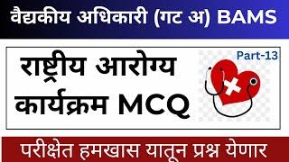 13 | National health program mcq | National health programme | National health mission | BAMS Exam