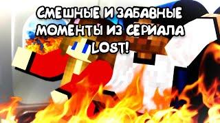 СМЕШНЫЕ И ЗАБАВНЫЕ МОМЕНТЫ из сериала LOST ЯРИКА ЛАПЫ!