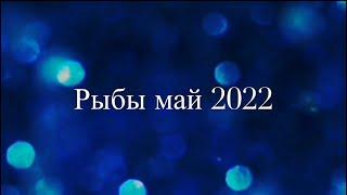 Рыбы май 2022 гороскоп Любовь и интуиция вознесутся