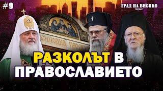 Разколът в Православието | Град на Високо Еп. 9