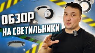 Светильники для натяжного потолка