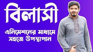 বিলাসী || বিলাসী hsc || বিলাসী শরৎচন্দ্র চট্টোপাধ্যায় || বিলাসী গল্পের ব্যাখ্যা || Nahid24