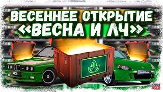 БОЛЬШОЕ ОТКРЫТИЕ ВЕСЕННИХ И ЛЧ КЕЙСОВ | ЧТО ВЫПАЛО МНЕ И МОИМ СОКЛАНАМ | Drag Racing УГ