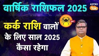 Cancer Horoscope 2025: कर्क राशि वालों के लिए साल 2025 कैसा रहेगा  | SJ | Astro Tak