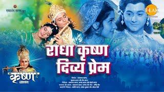 राधा कृष्ण दिव्य प्रेम | Radha Krishna Divya Prem | Movie | Tilak