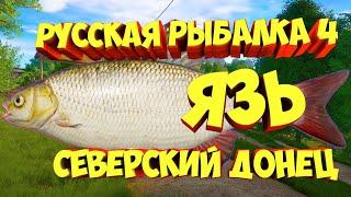 русская рыбалка 4 - Язь река Северский Донец - рр4 фарм Алексей Майоров