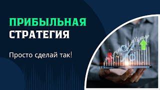 ПРИБЫЛЬНАЯ стратегия на 5 минут! Трейдинг обучение с нуля