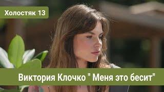 Холостяк 13 Виктория Клочко "Меня это бесит"